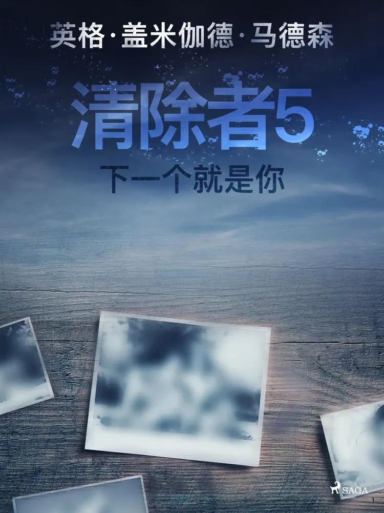 清除者5:下一个就是你 af – 英格·盖米伽德·马德森