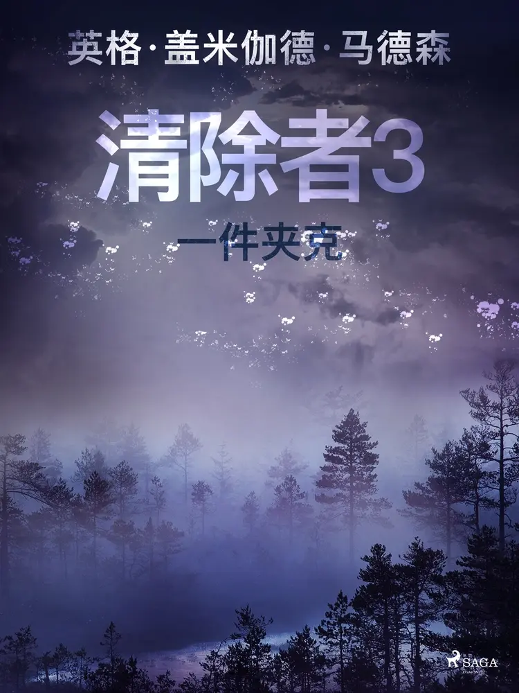 清除者3:一件夹克 af – 英格·盖米伽德·马德森