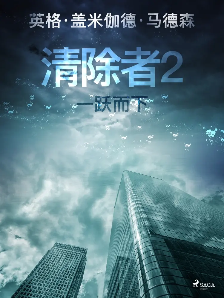 清除者2:一跃而下 af – 英格·盖米伽德·马德森