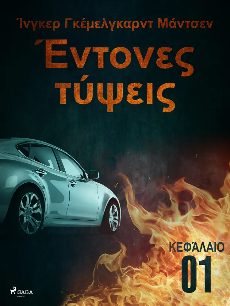 Έντονες τύψεις - Κεφάλαιο 1 af Ίνγκερ Γκέμελγκαρντ Μάντσεν