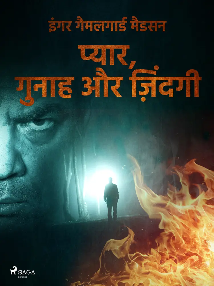 प्यार, गुनाह और ज़िंदगी af – इंगर गैमलगार्ड मैडसन