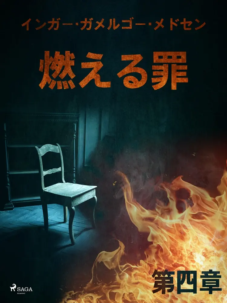 燃える罪-第四章 af – インガー・ガメルゴー・メドセン