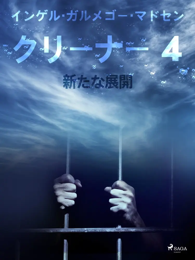 クリーナー 4:新たな展開 af – インガー・ガメルゴー・メドセン