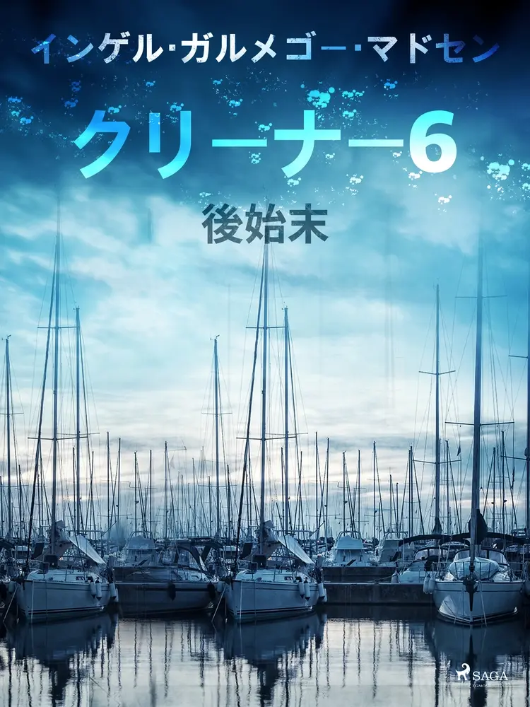 クリーナー ６：後始末 af – インガー・ガメルゴー・メドセン