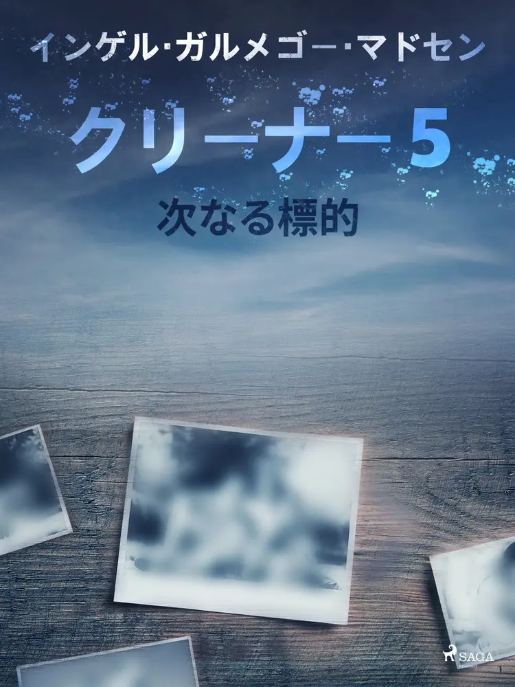 クリーナー5:次なる標的 af – インガー・ガメルゴー・メドセン