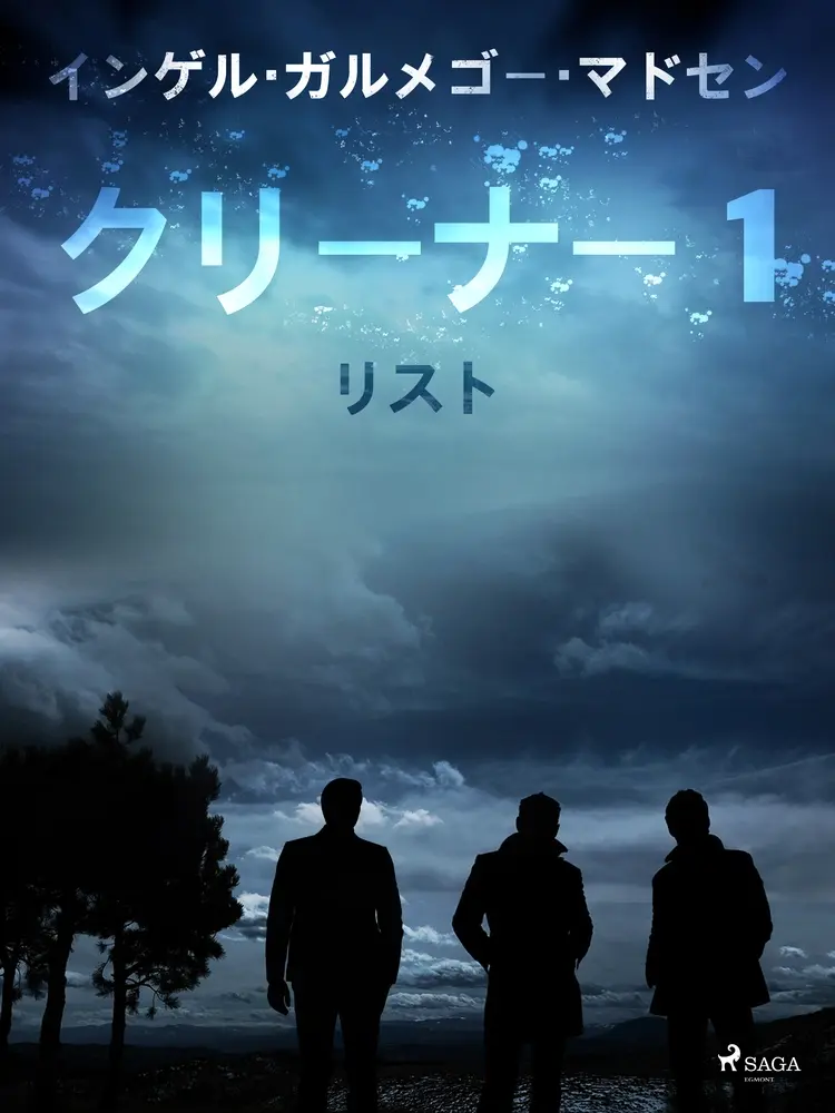 クリーナー １： リスト af – インガー・ガメルゴー・メドセン