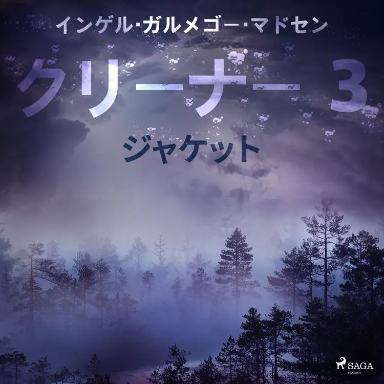 クリーナー ３： ジャケット af – インゲル・ガルメゴー・マドセン
