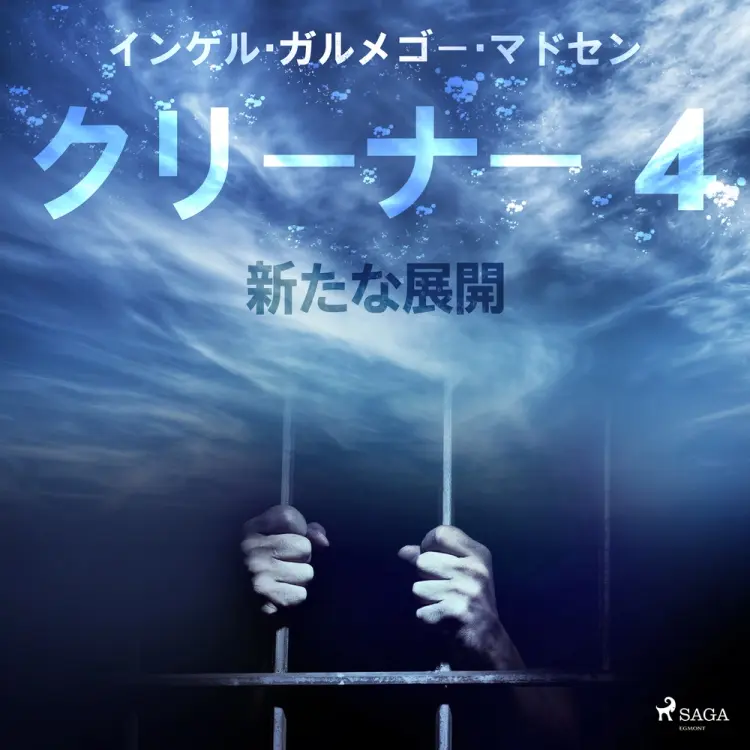 クリーナー 4:新たな展開 af – インゲル・ガルメゴー・マドセン