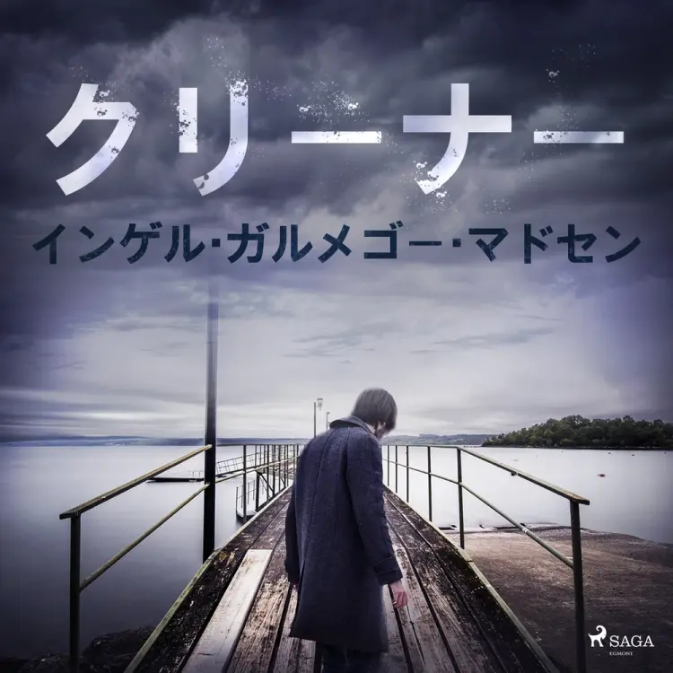 クリーナー af – インゲル・ガルメゴー・マドセン