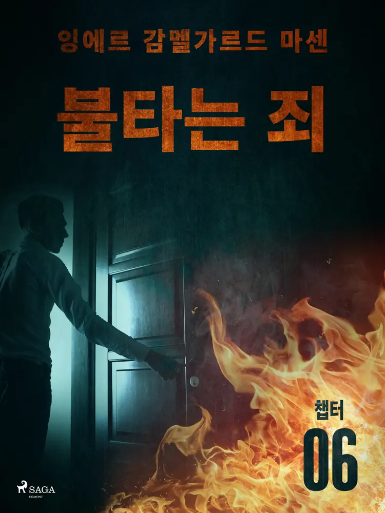 불타는 죄 - 챕터 6 af – 잉에르 감멜가르드 마센