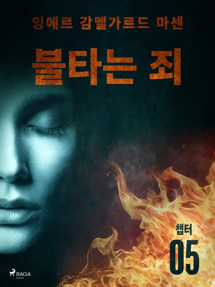 불타는 죄 - 챕터 5 af – 잉에르 감멜가르드 마센