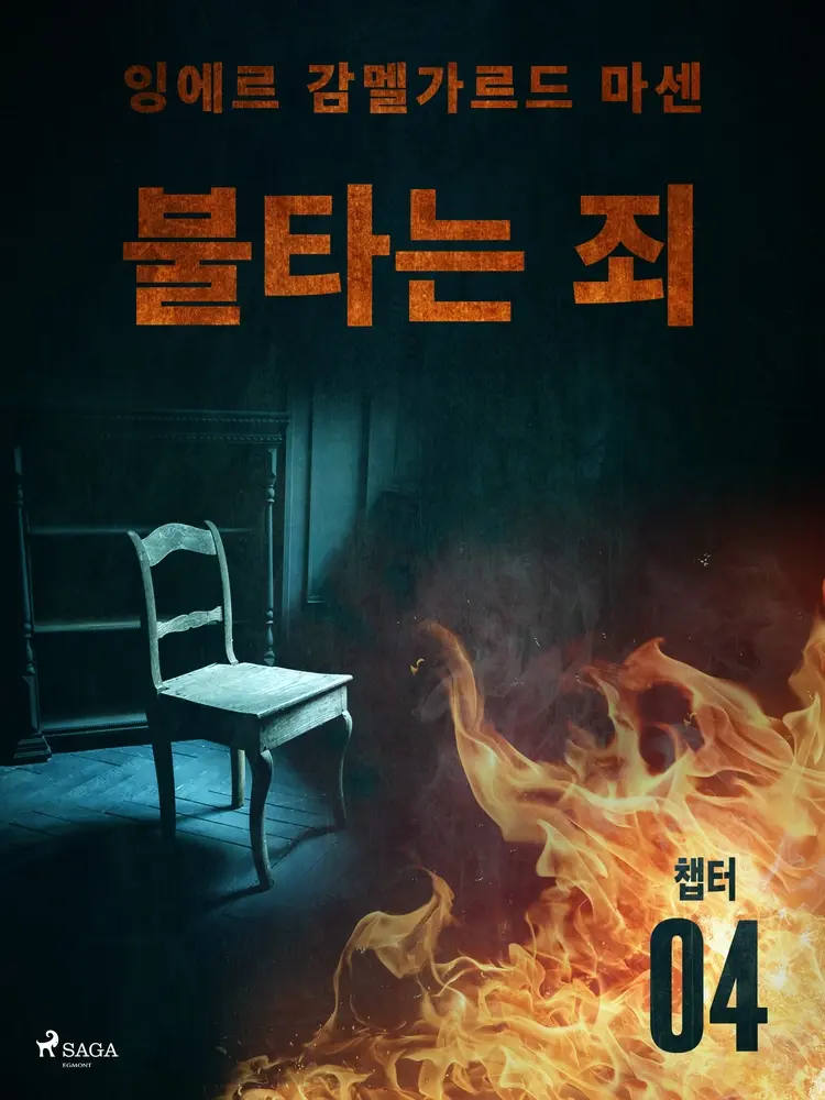 불타는 죄 - 챕터 4 af – 잉에르 감멜가르드 마센