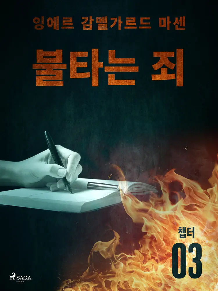 불타는 죄 - 챕터 3 af – 잉에르 감멜가르드 마센