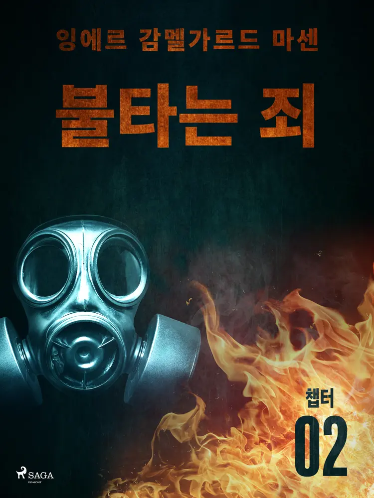 불타는 죄 - 챕터 2 af – 잉에르 감멜가르드 마센