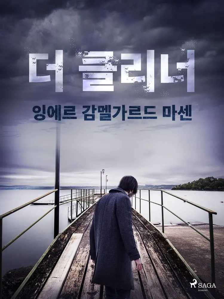 더 클리너 af – 잉에르 감멜가르드 마센