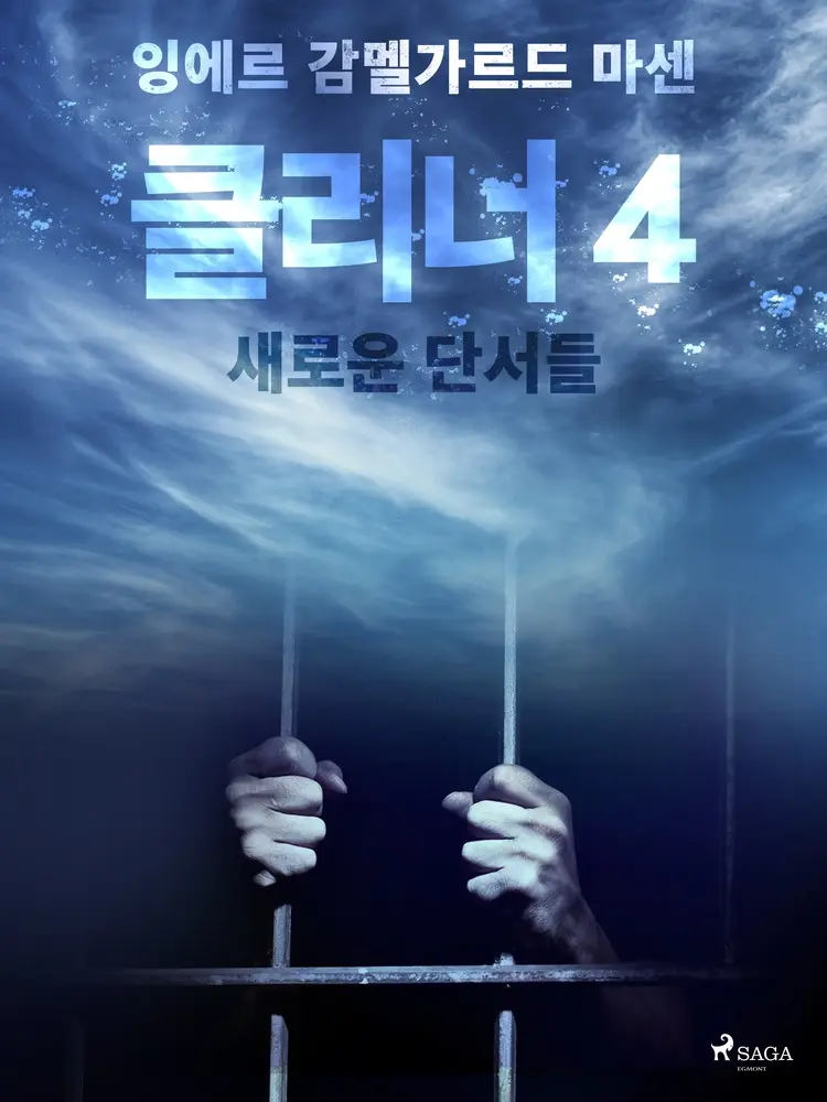 클리너 4: 새로운 단서들 af – 잉에르 감멜가르드 마센