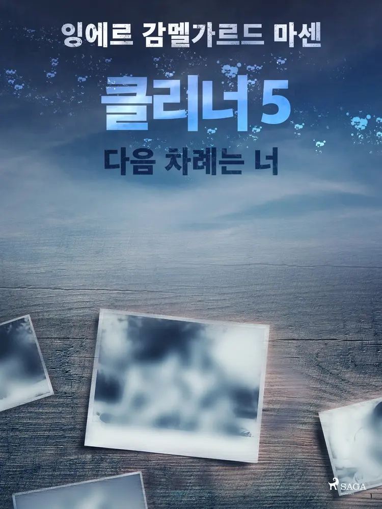 클리너 5: 다음 차례는 너 af – 잉에르 감멜가르드 마센