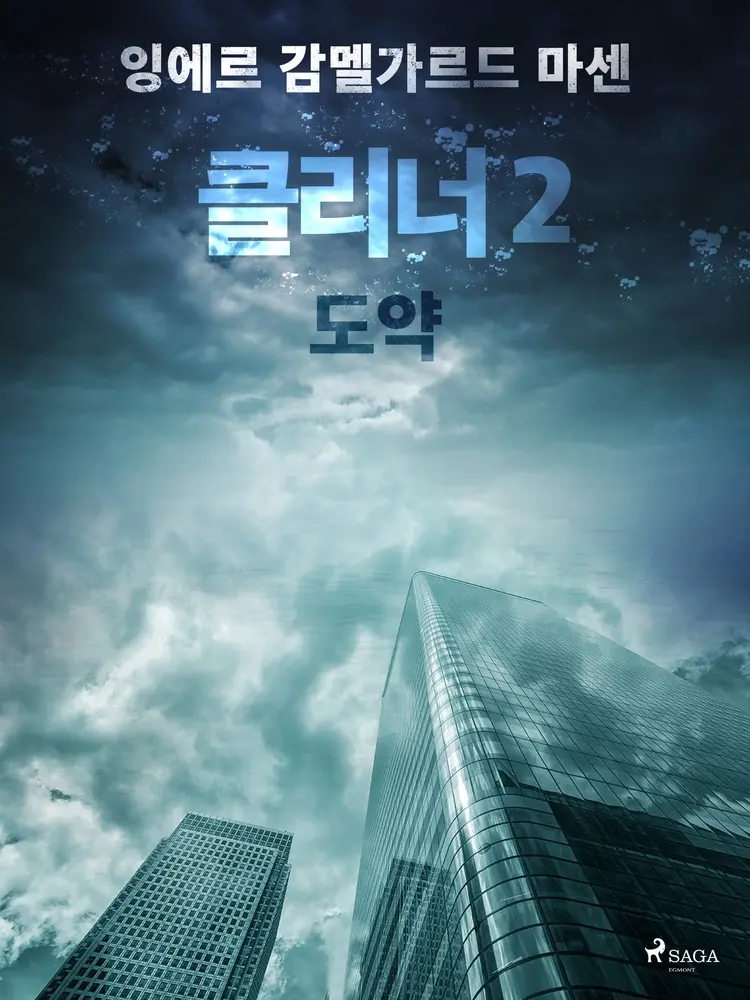 클리너 2: 도약 af – 잉에르 감멜가르드 마센
