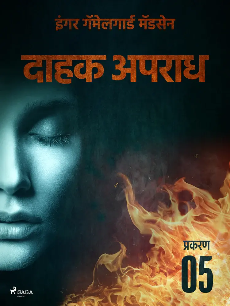 दाहक अपराध af – इंगर गॅमेलगार्ड मॅडसेन