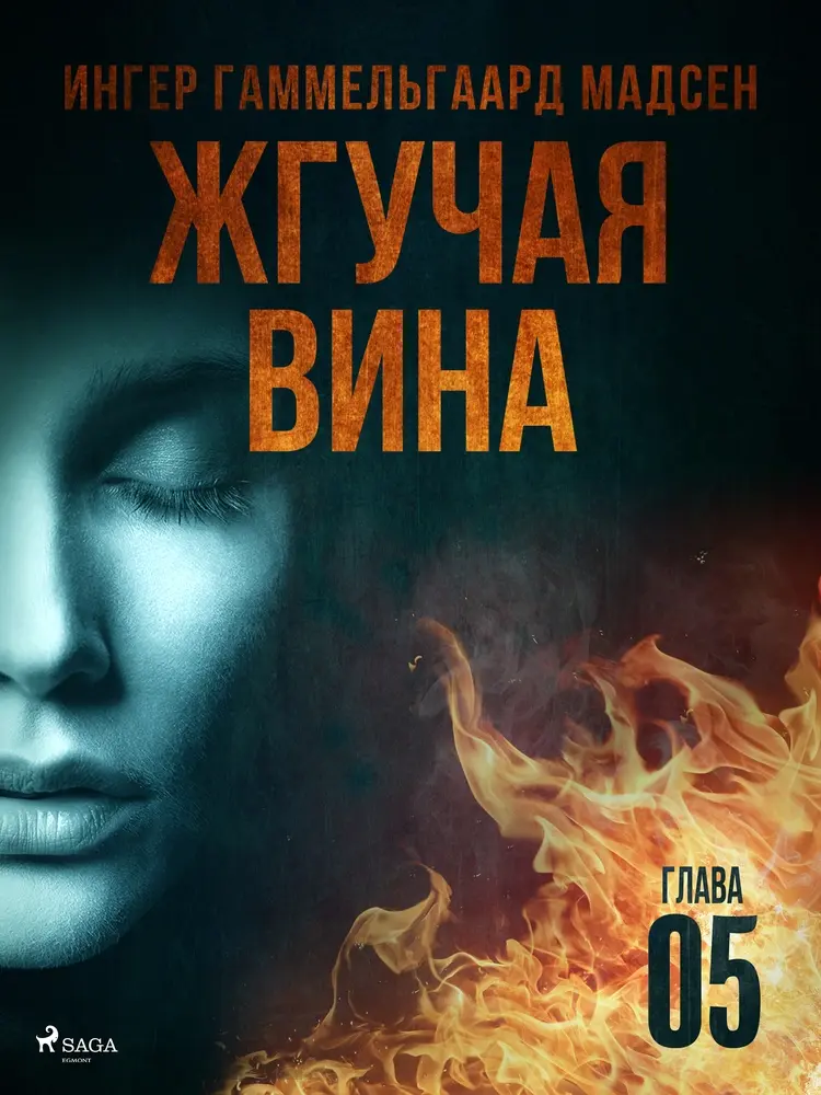Жгучая вина - Глава 5 af Inger Gammelgaard Madsen