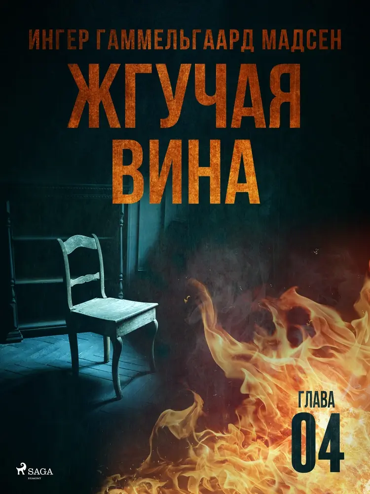 Жгучая вина - Глава 4 af Inger Gammelgaard Madsen