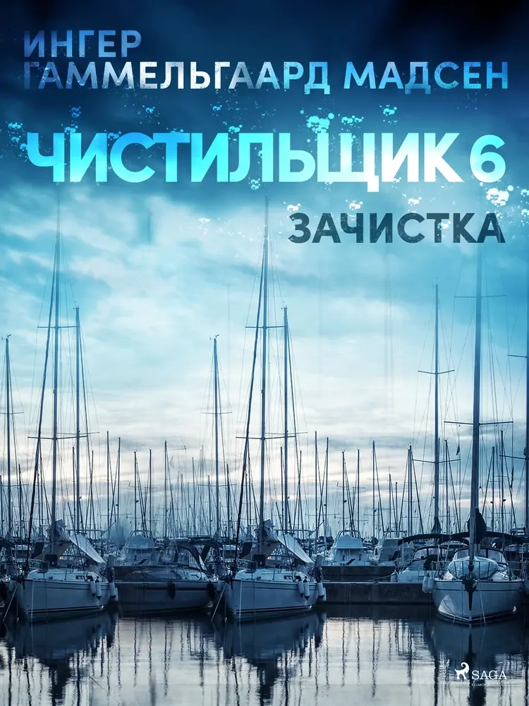 Чистильщик 6: Зачистка af Inger Gammelgaard Madsen