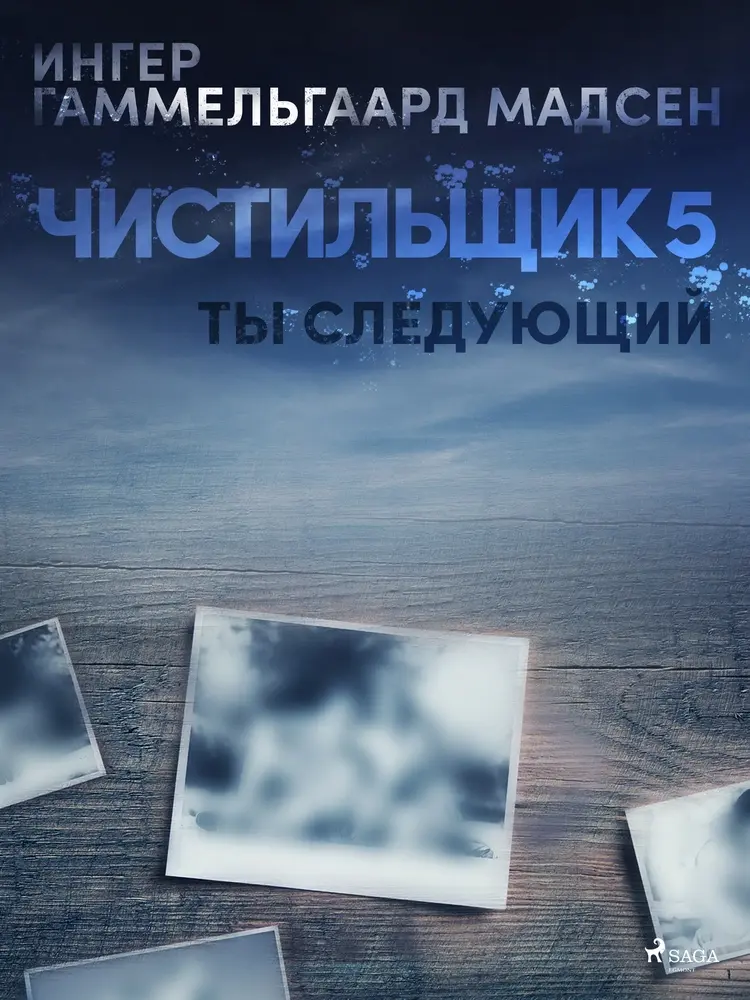 Чистильщик 5: Ты следующий af Inger Gammelgaard Madsen