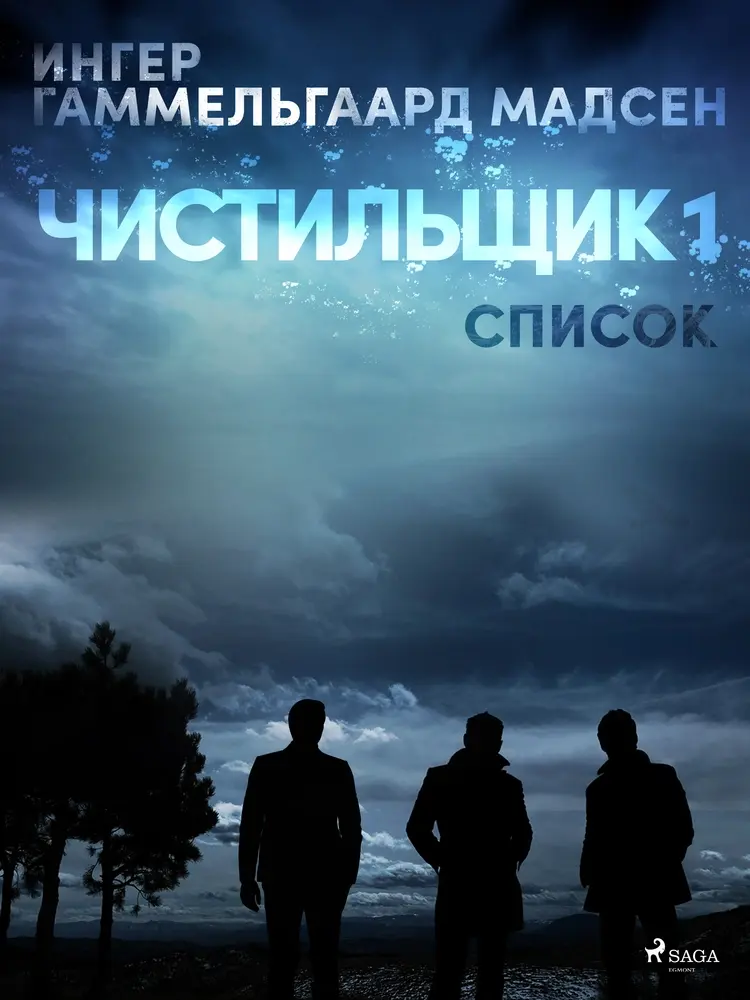 Чистильщик 1: Список af Inger Gammelgaard Madsen