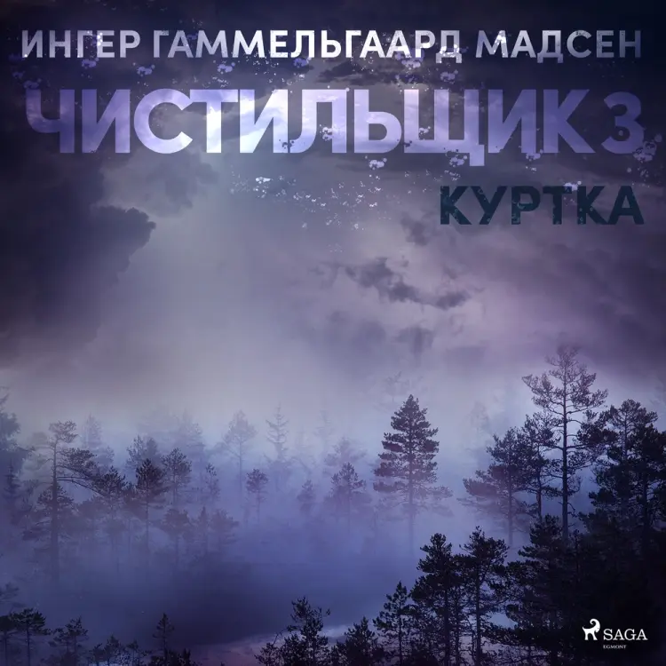 Чистильщик 3: Куртка af Ингер Гаммельгаард Мадсен