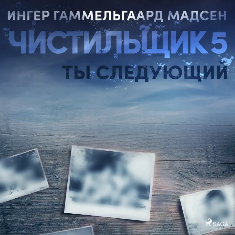 Чистильщик 5: Ты следующий af Ингер Гаммельгаард Мадсен