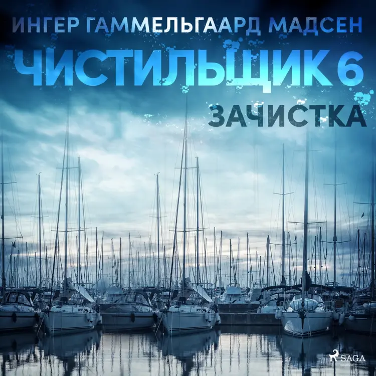 Чистильщик 6: Зачистка af Ингер Гаммельгаард Мадсен