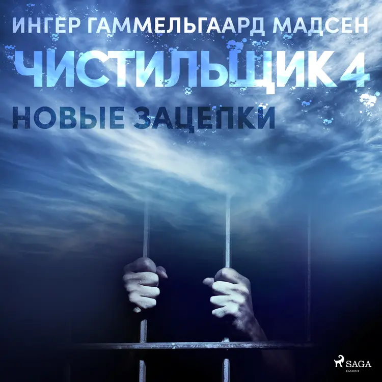 Чистильщик 4: Новые зацепки af Ингер Гаммельгаард Мадсен