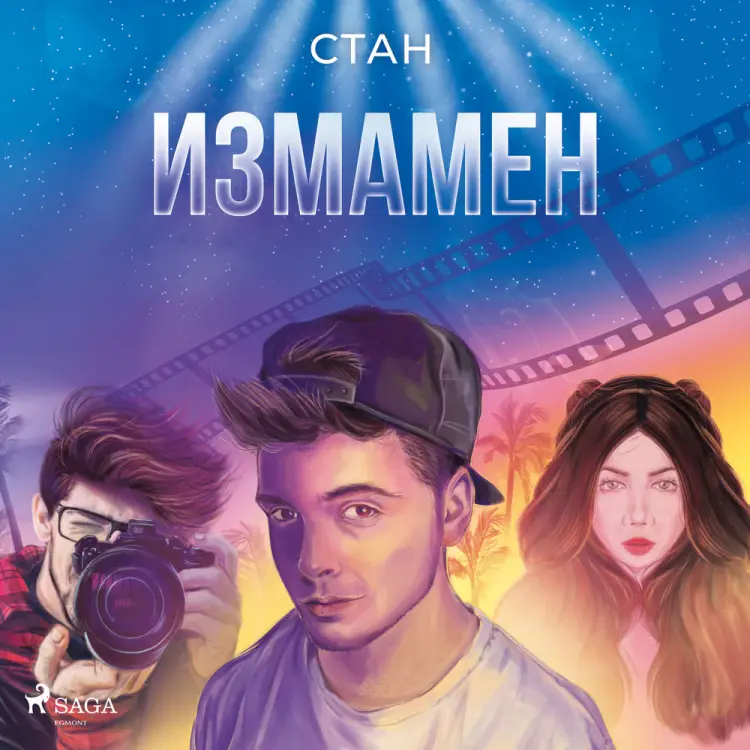 #2 Измамен af – Стан