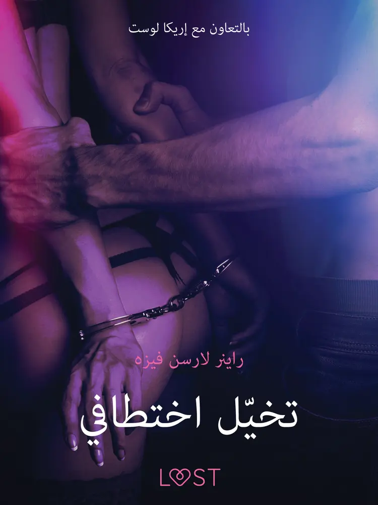 تخيّل اختطافي - قصةٌ جنسيةٌ قصيرة af راينر لارسن فايسه