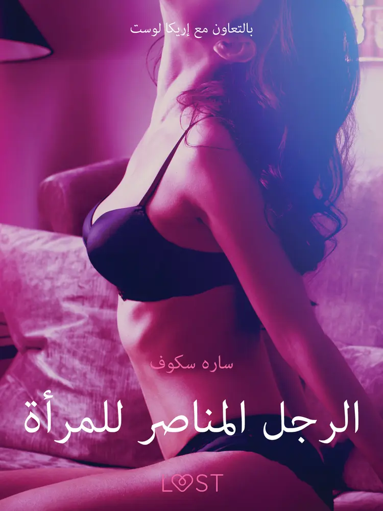 الرجل المناصر للمرأة - قصةٌ جنسيةٌ قصيرة af – سارة سكوف