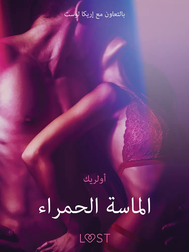 الماسة الحمراء - قصةٌ جنسيةٌ قصيرة af – أولريك
