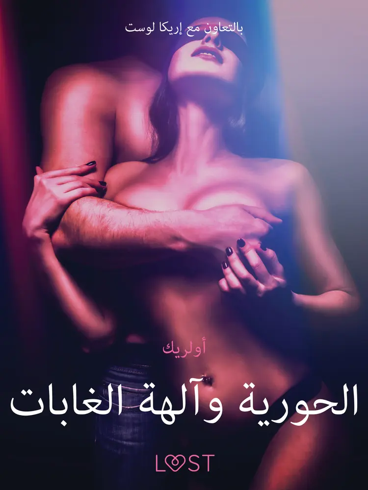 الحورية وآلهة الغابات - قصةٌ جنسيةٌ قصيرة af – أولريك