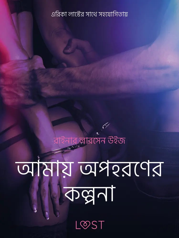 আমায় অপহরণের কল্পনা-একটি আদিরসাত্মক ছোট গল্প af – রাইনার লারসেন উইজ