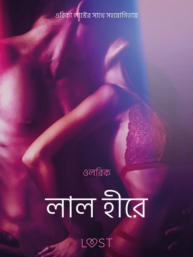 লাল হীরে-একটি আদিরসাত্মক ছোট গল্প af – ওলরিক