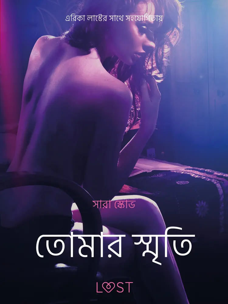 তোমার স্মৃতি-একটি আদিরসাত্মক ছোট গল্প af – সারাহ স্কভ