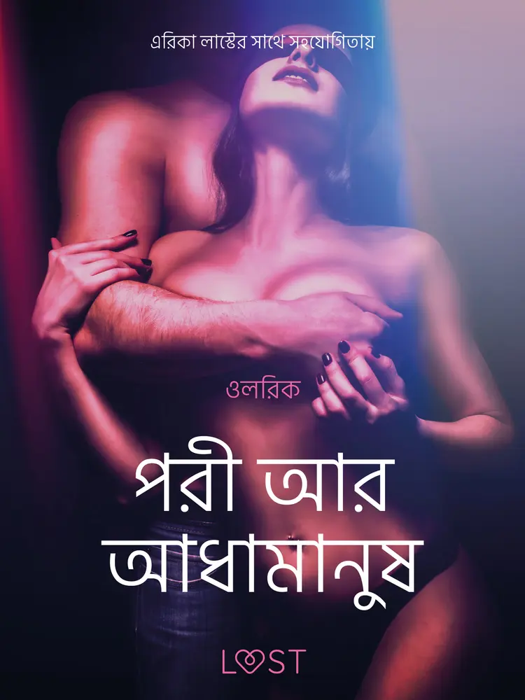 পরী আর আধামানুষ - একটি আদিরসাত্মক ছোট গল্প af – ওলরিক