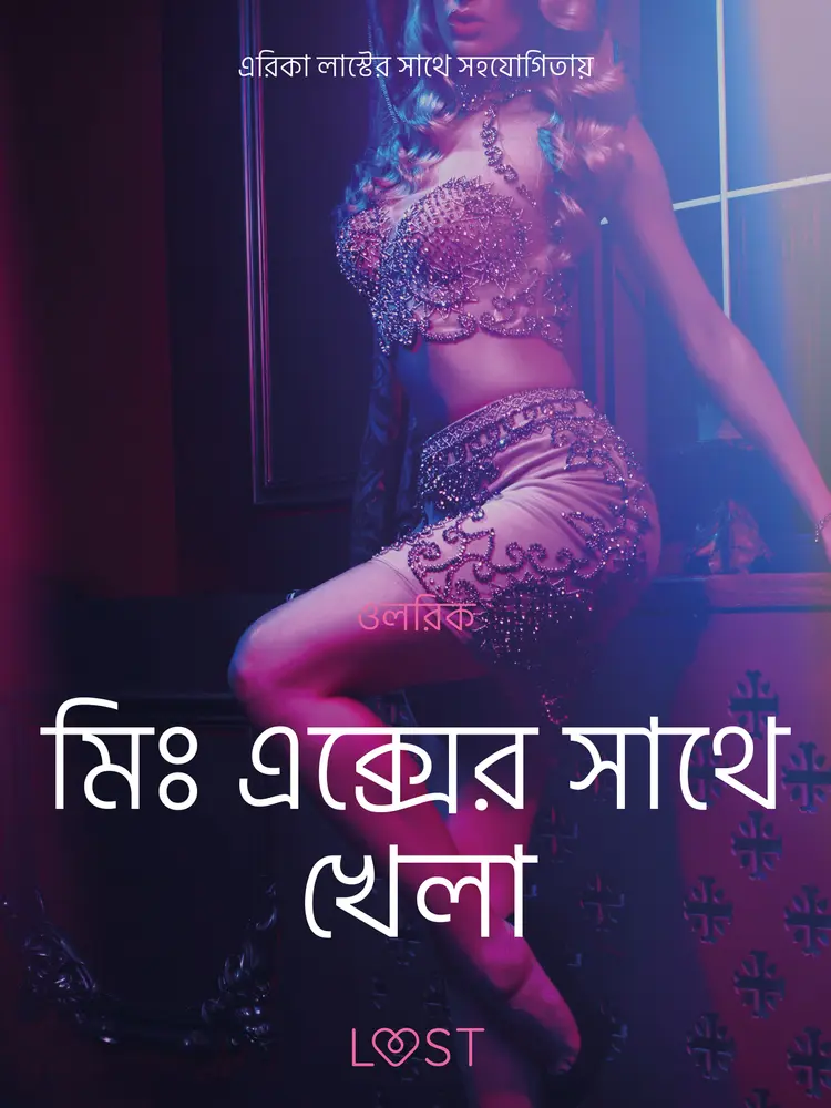 মিঃ এক্সের সাথে খেলা-একটি আদিরসাত্মক ছোট গল্প af – ওলরিক