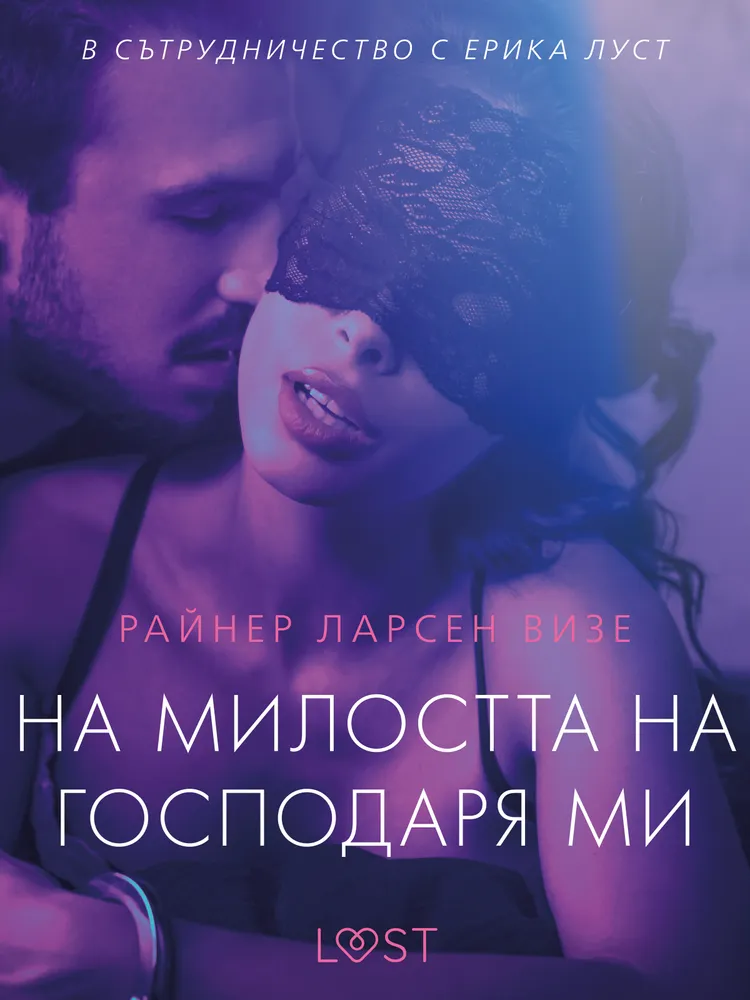 На милостта на господаря ми - еротичен разказ af Райнер Ларсен Визе