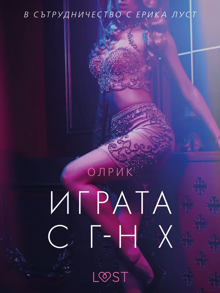 Играта с г-н Х - еротичен разказ af – Олрик