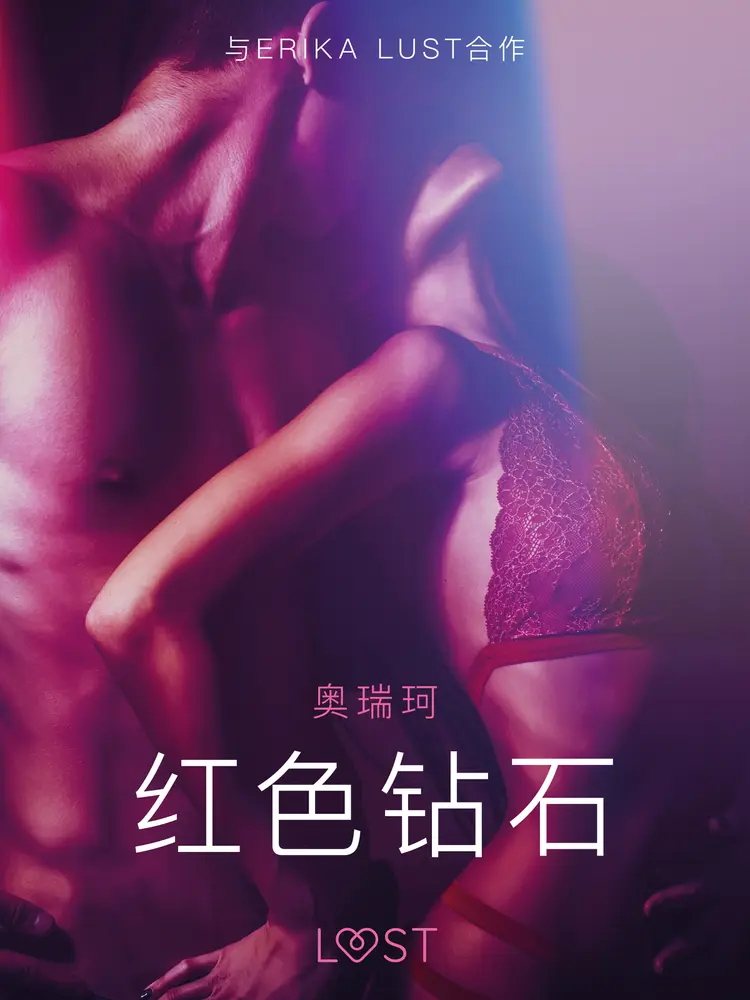 红色钻石 - 情色短篇小说 af – 奥瑞珂