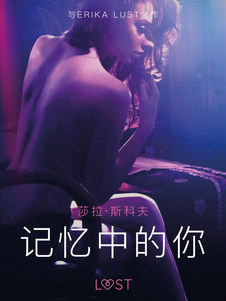 记忆中的你 - 情色短篇小说 af – 莎拉·斯科夫