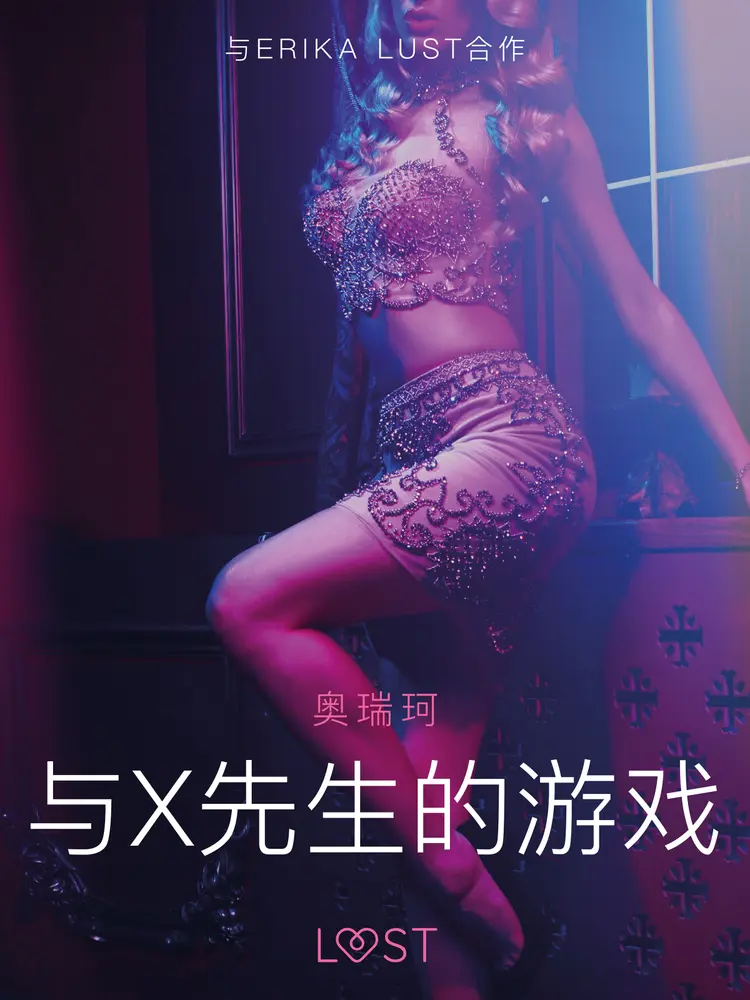 与X先生的游戏 - 情色短篇小说 af – 奥瑞珂