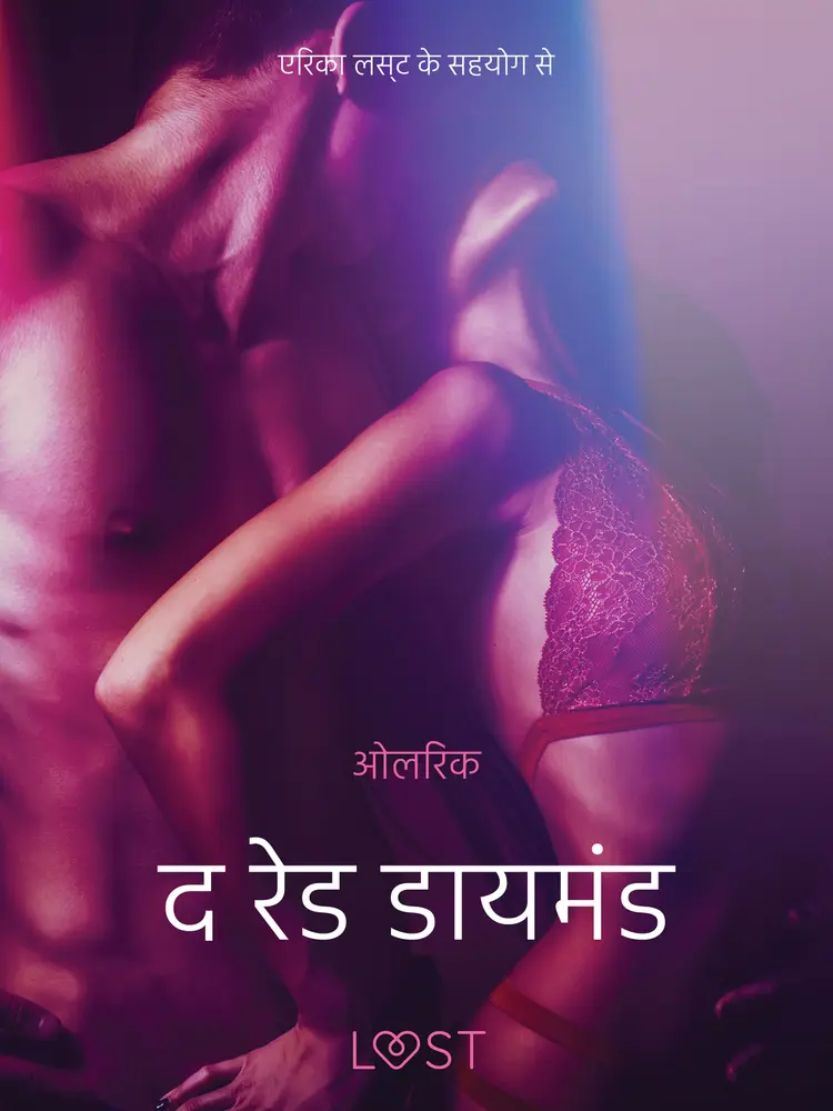 द रेड डायमंड - एक कामुक लघुकथा af – ओलरिक