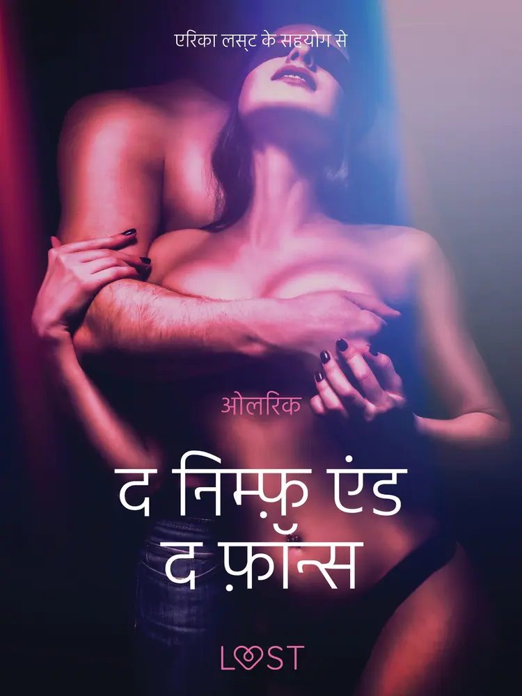 द निम्फ़ एंड द फ़ॉन्स - एक कामुक लघुकथा af – ओलरिक