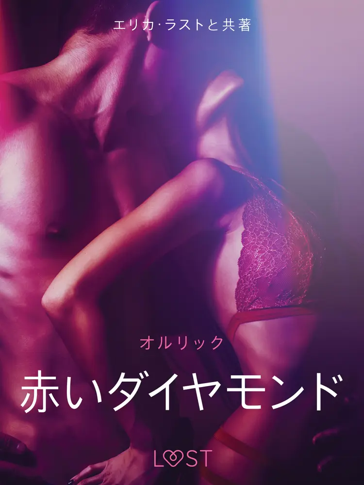 赤いダイヤモンド - 官能短編小説 af – オルリック